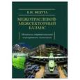 russische bücher: Ведута Елена Николаевна - Межотраслевой-межсекторный баланс. Механизм стратегического планирования