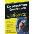 russische bücher: Питерсон Стивен Д. - Как разработать бизнес-план для чайников