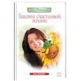 russische bücher: Торсунов О. - Законы счастливой жизни. Том 1