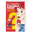 russische bücher: Гиппенрейтер Ю.Б. - Счастливый ребенок: новые вопросы и новые ответы