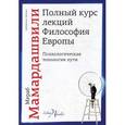 russische bücher: Мамардашвили М.К. - Полный курс лекций. Философия Европы