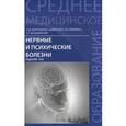 russische bücher: Бортникова Светлана Марковна - Нервные и психические болезни. Учебное пособие