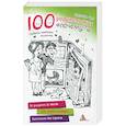 russische bücher: Чуб Н.В. - 100 родительских "почему?". Ответы опытного психолога