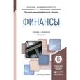 russische bücher: Берзон Н.И. - Финансы. Учебник и практикум для академического бакалавриата