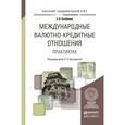 russische bücher: Красавина Л.Н. - Международные валютно-кредитные отношения. Практикум. Учебное пособие