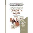 russische bücher: Рогуленко Т.М. - Международные стандарты аудита. Учебник и практикум