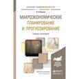 russische bücher: Невская Н.А. - Макроэкономическое планирование и прогнозирование