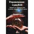 russische bücher: Лазарева О.В. - Управление судьбой. Защита от темных сил, сглаза, порчи и злого рока
