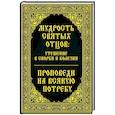russische bücher: Миронова В. - Мудрость святых отцов утешение в скорби и болезни