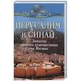 russische bücher: Норов А. - Иерусалим и Синай. Записки второго путешествия на Восток