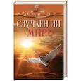 russische bücher: По изд. Сретенского монастыря - "Случаен ли мир?.." и другие истории