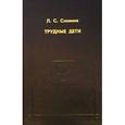 russische bücher: В.Э.Чудновского - Трудные дети. Избранные психологические труды