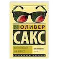 russische bücher: Сакс О. - Антрополог на Марсе