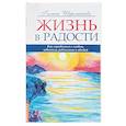 Жизнь в радости. Как справиться с гневом, завистью, ревностью и обидой