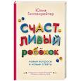 russische bücher: Гиппенрейтер Ю.Б. - Счастливый ребенок: новые вопросы и новые ответы
