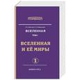 russische bücher: Секлитова Л.А., Стрельникова Л.Л. - Вселенная. Вселенная и ее миры