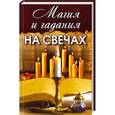 russische bücher: Кулакова А.А. - Магия и гадания на свечах