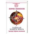 russische bücher: Моносов Б.М. - Тайная книга мага. Гримуар: собрание заклинаний