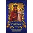 russische bücher:  - Чудотворные иконы и почитаемые образы