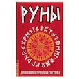 russische bücher:  - Руны. Древняя магическая система