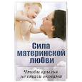 russische bücher: Ткаченко И.В. - Сила материнской любви. Чтобы крылья не стали оковами