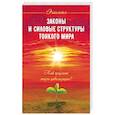 Законы и силовые структуры Тонкого мира. Как продлить жизнь цивилизации?