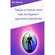 Чакры и тонкие тела как инструмент духовного развития