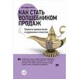 russische bücher: Фокс Дж. - Как стать волшебником продаж.Правила привлечения и удержания клиентов