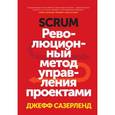 russische bücher: Сазерленд Д. - Scrum. Революционный метод управления проектами