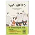 russische bücher: Мэри Карр - Клуб лжецов. Только обман поможет понять правду