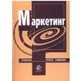 russische bücher: Под ред. Н.Д. Эриашвили - Маркетинг