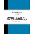 russische bücher:  - Мотиваторы для музыкантов