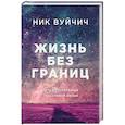 russische bücher: Ник Вуйчич - Жизнь без границ. Путь к потрясающе счастливой жизни