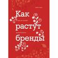 russische bücher: Шарп Б. - Как растут бренды. О чем не знают маркетологи