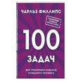 russische bücher: Чарльз Филлипс - Быстрое и нестандартное мышление. 100 задач для тренировки навыков успешного человека