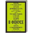 russische bücher: Гэри Келлер, Джей Папазан - В ФОКУСЕ. Твой путь к выдающимся результатам