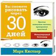 russische bücher: Кистлер М. - Вы сможете рисовать через 30 дней. Простая пошаговая система, проверенная практикой