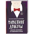 russische bücher: Николас Коро, Сергей Павлов, Игорь Козуля - Маркетинг Дракулы. Искусство зарабатывать на человеческих страхах