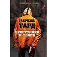 russische bücher: Габриэль Тард - Преступник и толпа