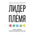 russische bücher: Логан Д., Кинг Д. - Лидер и племя. Пять уровней корпоративной культуры