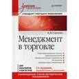 russische bücher: Сорокина М В - Менеджмент в торговле. Учебник