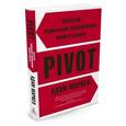russische bücher: Маркел А. - PIVOT. Искусство радикальной трансформации жизни и карьеры