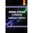russische bücher: Коршунова Е.Д., Попова О.В., Дорожкин И.Н. - Экономика, организация и управление промышленным предприятием. Учебник