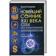 russische bücher: Смурова О. - Новейший сонник XXI века. Сны под микроскопом современности