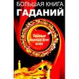 russische bücher: Романченко Е.П. - Чудотворные молитвы