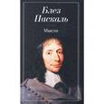russische bücher: Блез Паскаль - Мысли