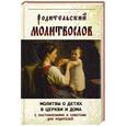 russische bücher:  - Родительский молитвослов . Молитвы о детях в церкви и дома с наставлениями и советами для родителей.