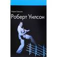 russische bücher: Шевцова М. - Роберт Уилсон