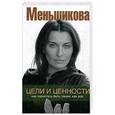 russische bücher: Меньшикова К.Е. - Цели и ценности. Как перестать быть таким, как все
