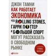 russische bücher: Тамни Дж. - Как работает экономика. Что Rolling Stones, Гарри Поттер и большой спорт могут рассказать о свободном рынке